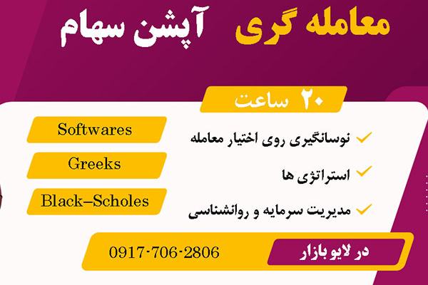 معامله گری آپشن سهام