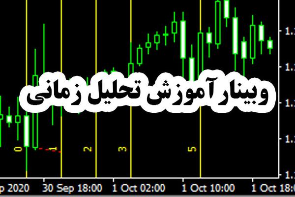 وبینار آموزشی تحلیل زمانی