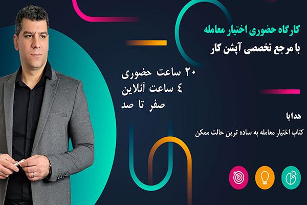 آموزش حضوری اختیار معامله