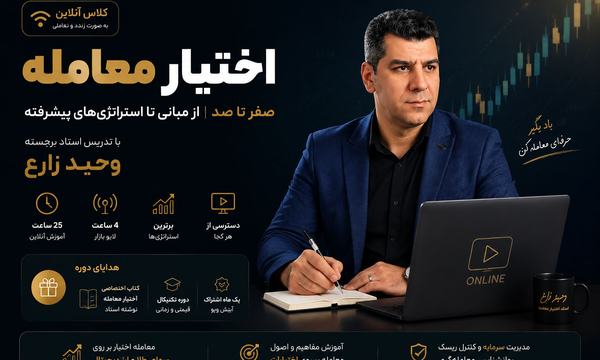 کلاس آنلاین اختیار معامله